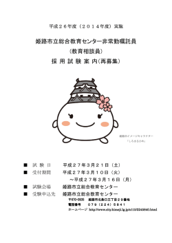 姫路市立総合教育センター非常勤嘱託員 (教育相談員) 採 用 試 験 案 内