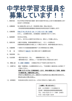 中学校学習支援員募集チラシ（PDF：166KB）