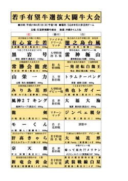 若手有望牛選抜大闘牛大会