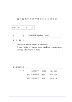 論文審査の結果の要旨および担当者