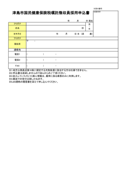 津島市国民健康保険税嘱託徴収員採用申込書（PDF：62KB）