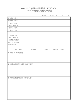 2015 年度 欧州非干渉散乱（EISCAT） レーダー観測共同利用申請書