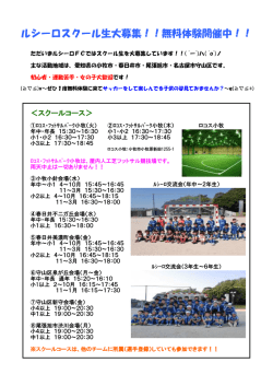 ルシーロスクール生大募集！！無料体験開催中！！