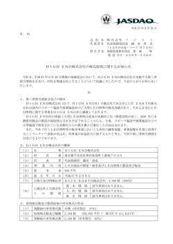 HIGH END株式会社の株式取得に関するお知らせ