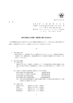 株式分割および定款一部変更に関するお知らせ