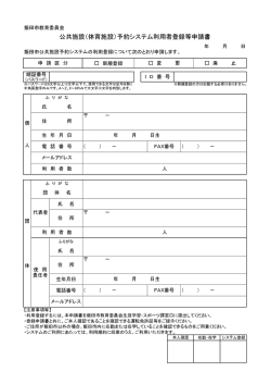 公共施設予約システム利用者登録等申請書 （PDFファイル