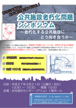 公共施設老朽化問題シンポジウムパンフレット（PDF：688KB）