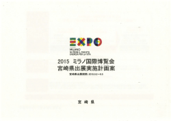 ミラノ国際博覧会の実施計画案（PDF：813KB）
