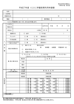 学童申込書 - 葉山にこにこ保育園