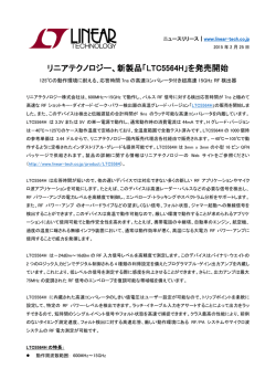 リニアテクノロジー、新製品「LTC5564H」を発売開始