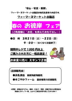 ファーマーズマーケット白脇店 お彼岸フェアのお知らせ