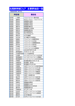北陸新幹線フェア 主要参加店一覧