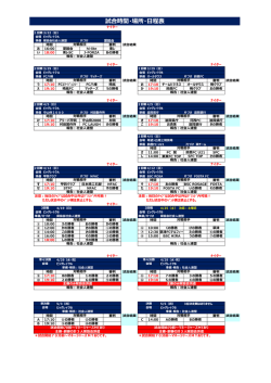試合時間・場所・日程表