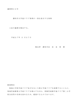 議案第22号 調布市立学童クラブ条例の一部を改正する条例 上記の