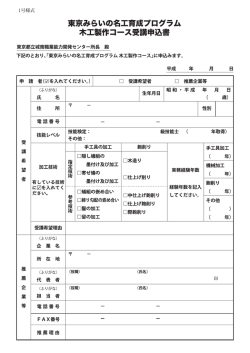 東京みらいの名工育成プログラム 木工製作コース受講申込書