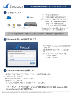 Barracuda Firewall - クイックスタートガイド 基本セットアップ Barracuda