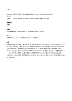 2-5-3 American College of Physicians Japan Chapter Young