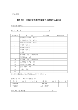 第53回目黒体育祭春季剣道大会申込集計表(申込者控え)（PDF：77KB）