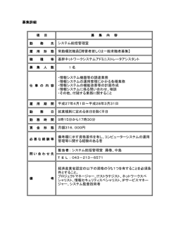 募集詳細 1 名 担当者： システム総括管理室 藤巻、中島 043－213