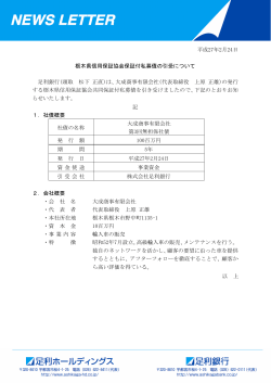 栃木県信用保証協会保証付私募債の引受について
