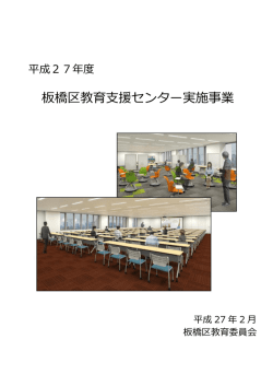 資料10 平成27年度 板橋区教育支援センター実施事業