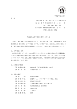 株式会社大鋳の買収に関するお知らせ
