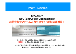 EFOとは？ EFO（EntryFormOptimization） お問合わせフォーム入力中