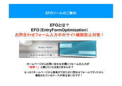 EFOとは？ EFO（EntryFormOptimization） お問合わせフォーム入力中