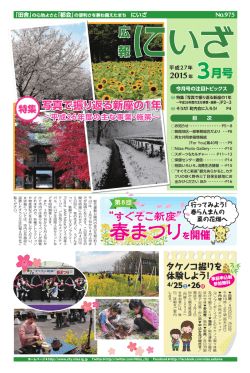 表紙、第8回&ldquo;すぐそこ新座&rdquo; 春まつりを開催 （別ウィンドウ・PDF