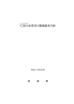 仁田川（対馬市） ［PDFファイル／55KB］