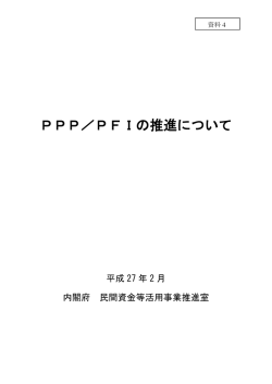 内閣府民間資金等活用事業推進室提出資料
