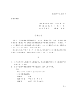 合併公告 - LIXIL
