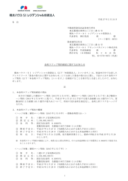 金利スワップ契約締結に関するお知らせ  - JAPAN