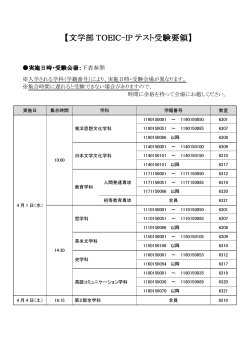 2015年度 文学部TOEIC-IPテスト受験要領（新入生対象）