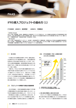 IFRS導入プロジェクトの進め方（1）