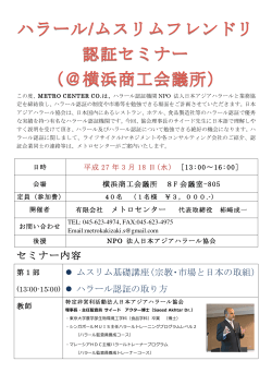 セミナー内容 - NPO 法人日本アジアハラール協会