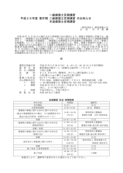 一級建築士定期講習 平成26年度 第Ⅳ期 二級建築士定期講習