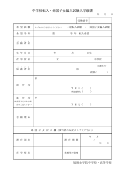 中学校転入・帰国子女編入試験入学願書