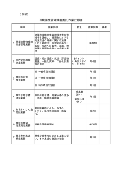 （別紙）環境衛生管理業務委託作業仕様書(pdf/6.5kb)