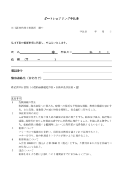 ボートシェアリング申込書 氏 名 生年月日 年 月 日 住 所 （ － ） 電話番号