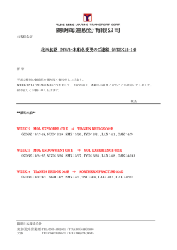 北米航路 PSW3=本船名変更のご連絡 (WEEK12-14)