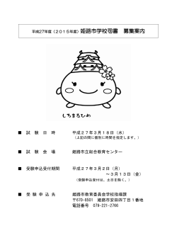 募集案内 - 姫路市