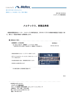 メルテックス、新製品発表