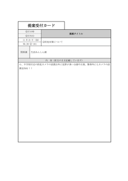 提案受付カード