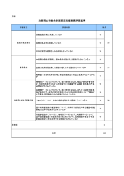 次期岡山市総合計画策定支援業務評価基準（PDF:30KB）