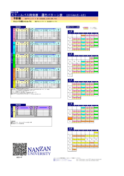 スクールバス時刻表・運行パターン表 （2015年4月～8月）