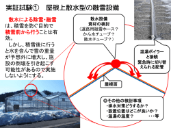 融雪対策の実証試験（PDF：394KB）