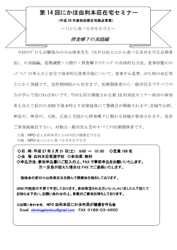 第 14 回にかほ由利本荘在宅セミナー 回にかほ由利本荘在宅セミナー