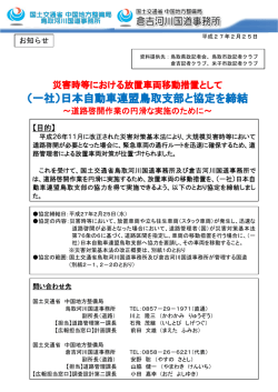 （一社）日本自動車連盟鳥取支部と協定を締結