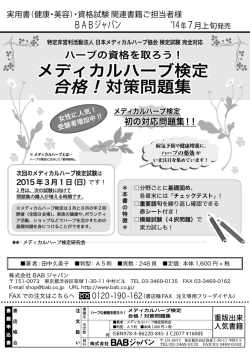 メディカルハーブ検定 合格！対策問題集